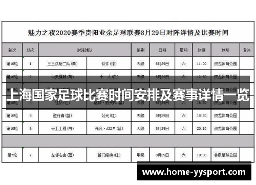 上海国家足球比赛时间安排及赛事详情一览