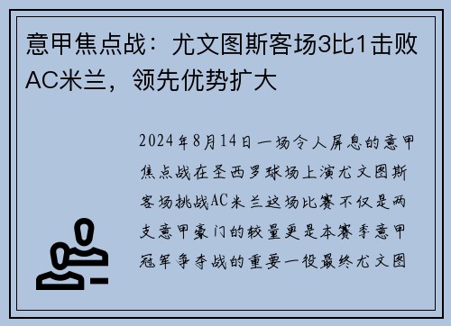 意甲焦点战：尤文图斯客场3比1击败AC米兰，领先优势扩大