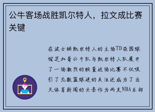 公牛客场战胜凯尔特人，拉文成比赛关键