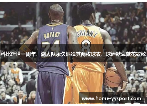 科比逝世一周年，湖人队永久退役其两枚球衣，球迷默哀献花致敬