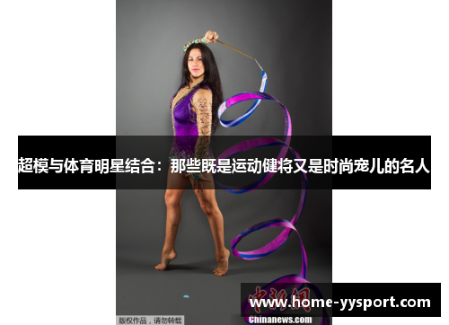 超模与体育明星结合：那些既是运动健将又是时尚宠儿的名人