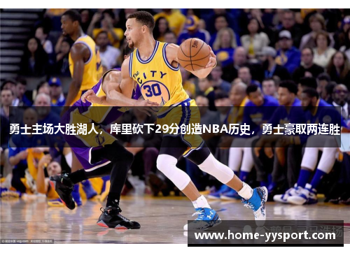 勇士主场大胜湖人，库里砍下29分创造NBA历史，勇士豪取两连胜