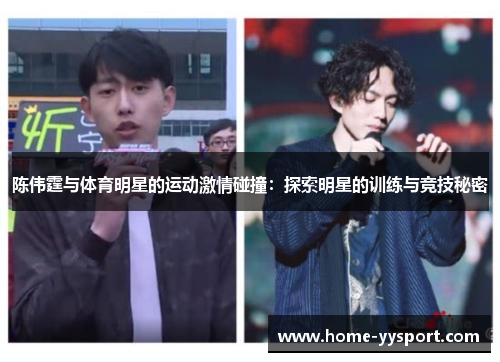 陈伟霆与体育明星的运动激情碰撞：探索明星的训练与竞技秘密