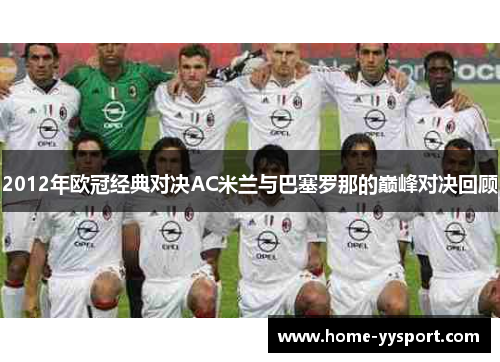 2012年欧冠经典对决AC米兰与巴塞罗那的巅峰对决回顾