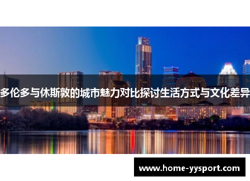 多伦多与休斯敦的城市魅力对比探讨生活方式与文化差异