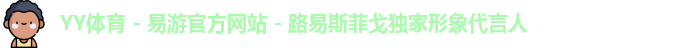 YY易游体育